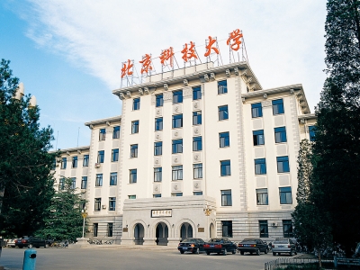 北京科技大學